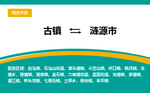 古镇到涟源市物流专线公司|古镇到涟源市专线|回程车运输