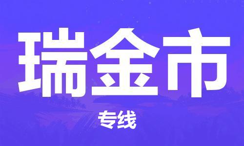 中山横栏镇到瑞金市物流公司-中山横栏镇至瑞金市全程派送