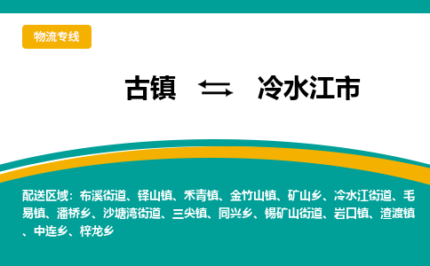 古镇到冷水江市物流专线公司|古镇到冷水江市专线|回程车运输