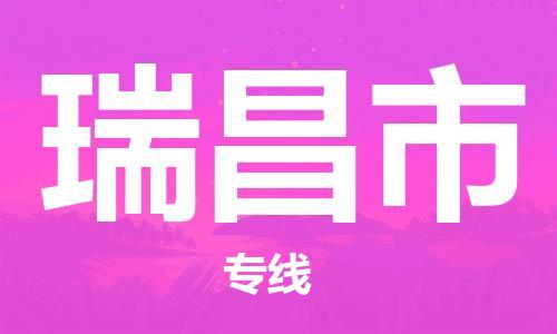 中山横栏镇到瑞昌市物流公司-中山横栏镇至瑞昌市全程派送