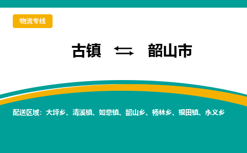 古镇到韶山市物流专线公司|古镇到韶山市专线|回程车运输