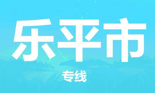 中山横栏镇到乐平市物流公司-中山横栏镇至乐平市全程派送