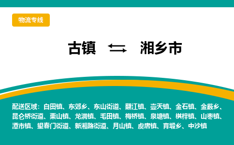 古镇到湘乡市物流专线公司|古镇到湘乡市专线|回程车运输