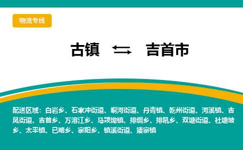 古镇到吉首市物流专线公司|古镇到吉首市专线|回程车运输