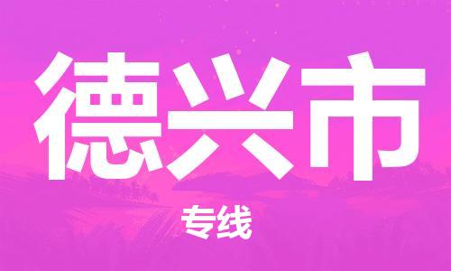 中山横栏镇到德兴市物流公司-中山横栏镇至德兴市全程派送