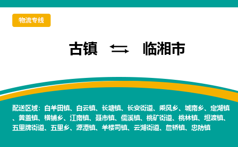 古镇到临湘市物流专线公司|古镇到临湘市专线|回程车运输