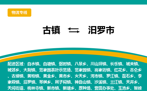 古镇到汨罗市物流专线公司|古镇到汨罗市专线|回程车运输