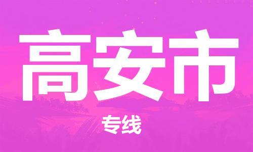 中山横栏镇到高安市物流公司-中山横栏镇至高安市全程派送