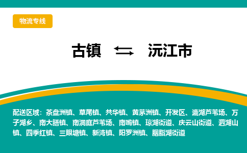 古镇到沅江市物流专线公司|古镇到沅江市专线|回程车运输