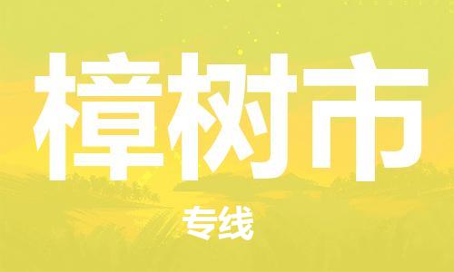 中山横栏镇到樟树市物流公司-中山横栏镇至樟树市全程派送