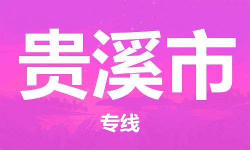 中山横栏镇到贵溪市物流公司-中山横栏镇至贵溪市全程派送