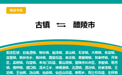 古镇到醴陵市物流专线公司|古镇到醴陵市专线|回程车运输