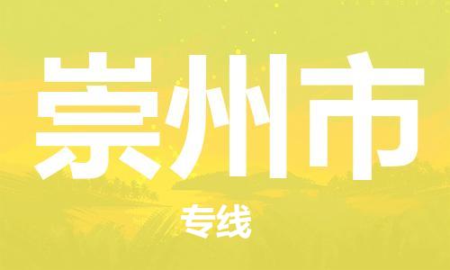 中山横栏镇到崇州市物流公司-中山横栏镇至崇州市全程派送