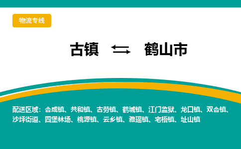 古镇到合山市物流专线公司|古镇到合山市专线|回程车运输