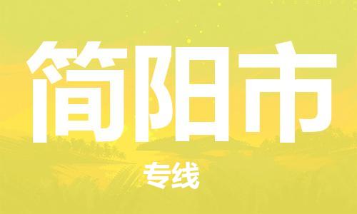 中山横栏镇到简阳市物流公司-中山横栏镇至简阳市全程派送