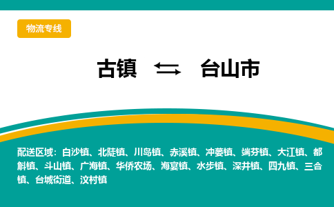古镇到台山市物流专线公司|古镇到台山市专线|回程车运输