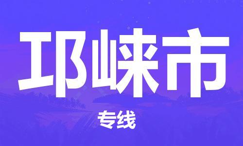 中山横栏镇到邛崃市物流公司-中山横栏镇至邛崃市全程派送