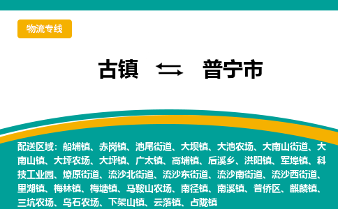 古镇到普宁市物流专线公司|古镇到普宁市专线|回程车运输