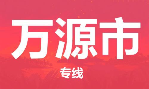 中山横栏镇到万源市物流公司-中山横栏镇至万源市全程派送