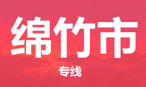 中山横栏镇到绵竹市物流公司-中山横栏镇至绵竹市全程派送