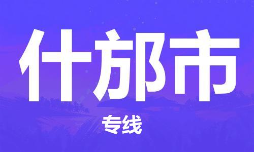 中山横栏镇到什邡市物流公司-中山横栏镇至什邡市全程派送