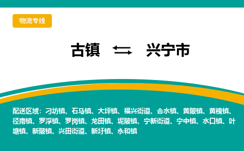 古镇到兴宁市物流专线公司|古镇到兴宁市专线|回程车运输