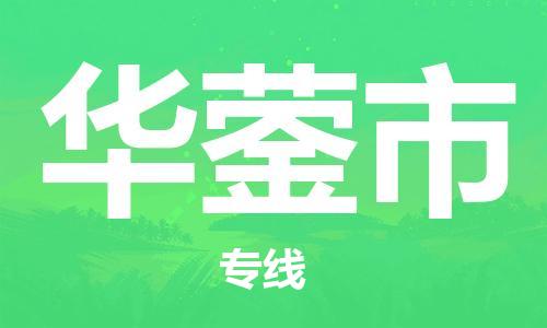 中山横栏镇到华蓥市物流公司-中山横栏镇至华蓥市全程派送