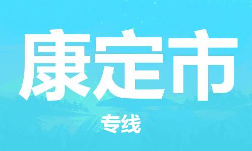 中山横栏镇到康定市物流公司-中山横栏镇至康定市全程派送