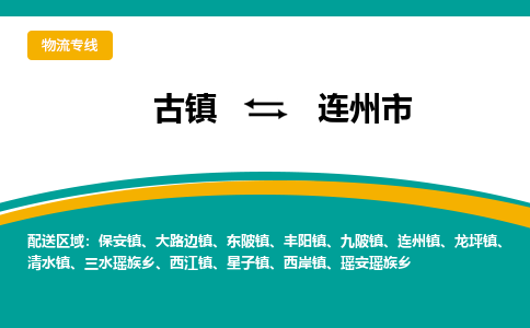 古镇到连州市物流专线公司|古镇到连州市专线|回程车运输