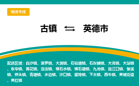 古镇到英德市物流专线公司|古镇到英德市专线|回程车运输