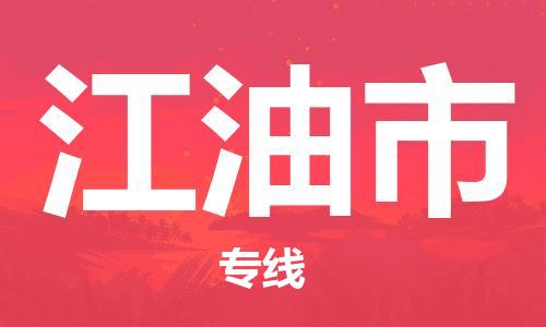 中山横栏镇到江油市物流公司-中山横栏镇至江油市全程派送