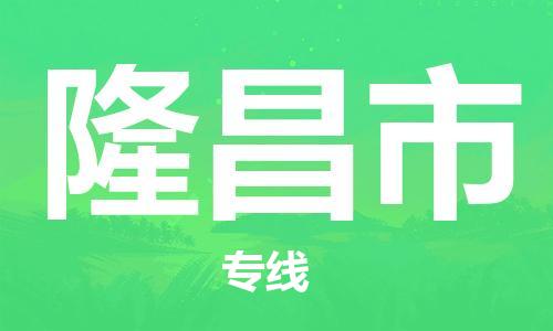 中山横栏镇到隆昌市物流公司-中山横栏镇至隆昌市全程派送