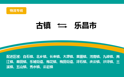 古镇到乐昌市物流专线公司|古镇到乐昌市专线|回程车运输