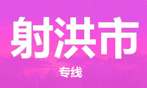中山横栏镇到射洪市物流公司-中山横栏镇至射洪市全程派送