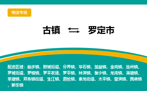 古镇到罗定市物流专线公司|古镇到罗定市专线|回程车运输