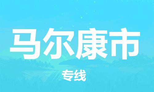 中山横栏镇到马尔康市物流公司-中山横栏镇至马尔康市全程派送