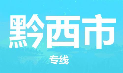 中山横栏镇到黔西市物流公司-中山横栏镇至黔西市全程派送