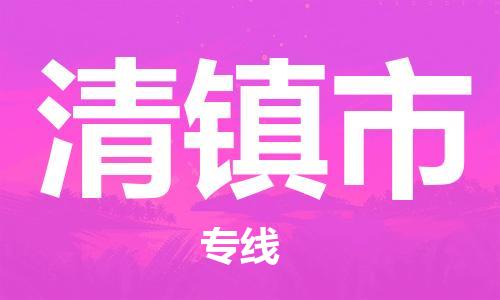 中山横栏镇到清镇市物流公司-中山横栏镇至清镇市全程派送