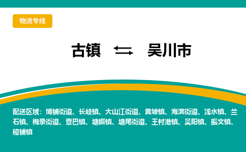 古镇到吴川市物流专线公司|古镇到吴川市专线|回程车运输