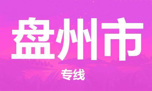 中山横栏镇到盘州市物流公司-中山横栏镇至盘州市全程派送