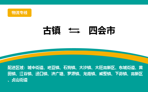古镇到四会市物流专线公司|古镇到四会市专线|回程车运输