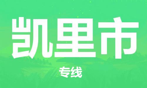 中山横栏镇到凯里市物流公司-中山横栏镇至凯里市全程派送