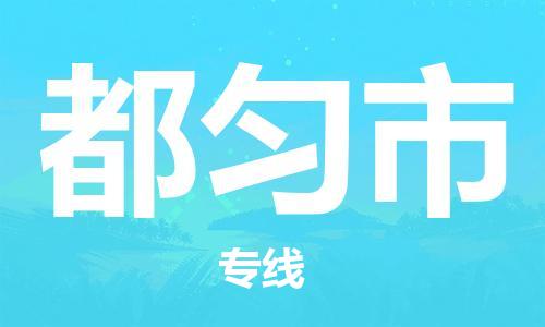 中山横栏镇到都匀市物流公司-中山横栏镇至都匀市全程派送