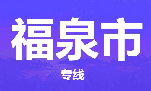 中山横栏镇到福泉市物流公司-中山横栏镇至福泉市全程派送