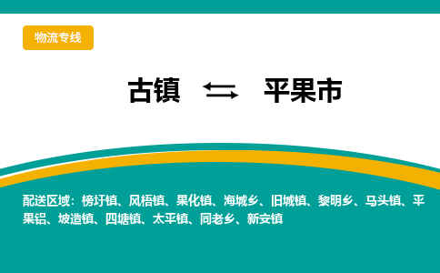 古镇到平果市物流专线公司|古镇到平果市专线|回程车运输
