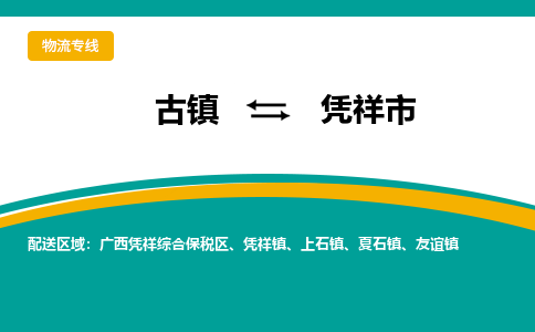 古镇到凭祥市物流专线公司|古镇到凭祥市专线|回程车运输