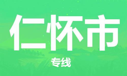 中山横栏镇到仁怀市物流公司-中山横栏镇至仁怀市全程派送