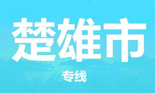 中山横栏镇到楚雄市物流公司-中山横栏镇至楚雄市全程派送