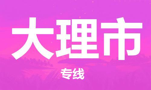 中山横栏镇到大理市物流公司-中山横栏镇至大理市全程派送