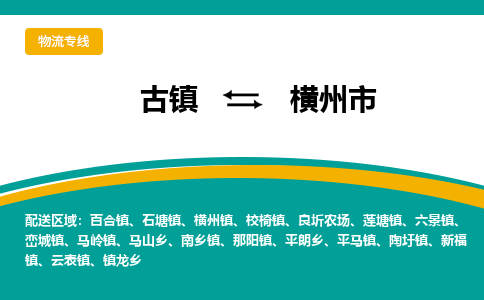 古镇到横州市物流专线公司|古镇到横州市专线|回程车运输